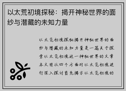 以太荒初境探秘:揭开神秘世界的面纱与潜藏的未知力量