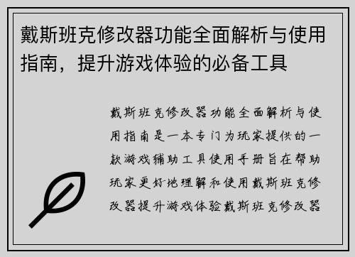 戴斯班克修改器功能全面解析与使用指南,提升游戏体验的必备工具
