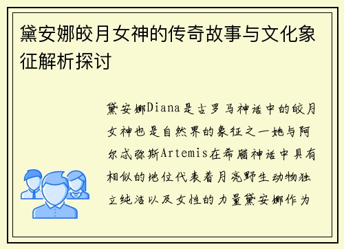 黛安娜皎月女神的传奇故事与文化象征解析探讨